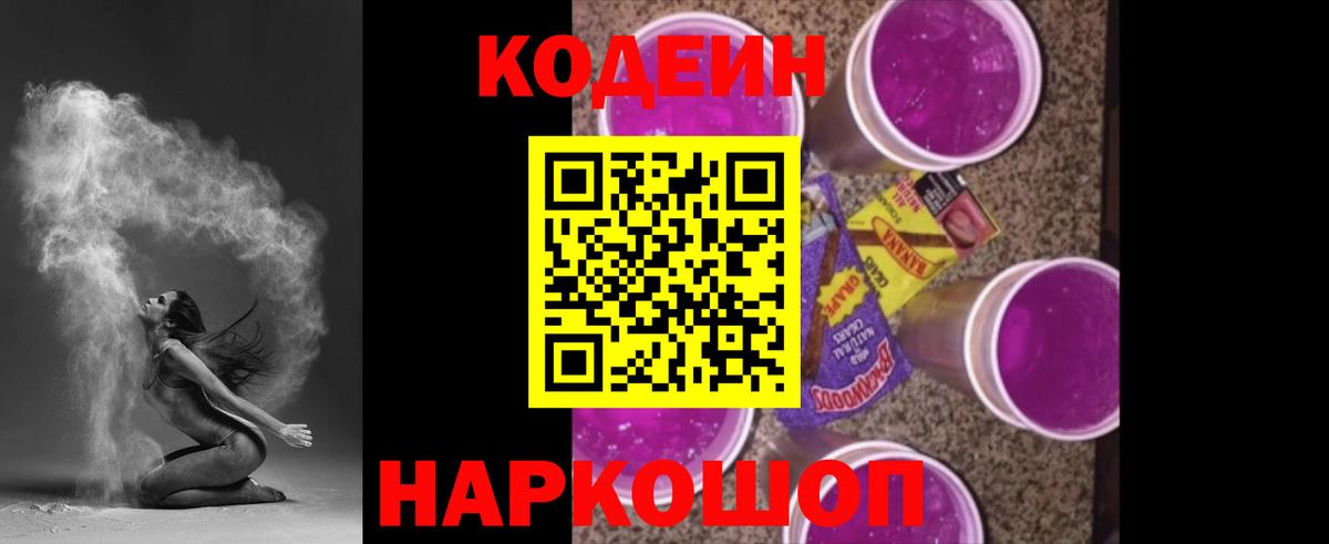 Кодеин Purple Drank  Вход с VPN  Камышлов 